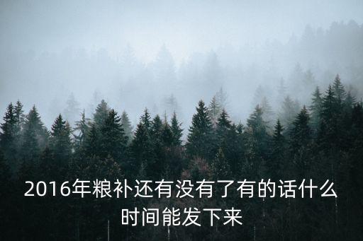 成都市耕地地力保護補貼文件，土地補貼下發了嗎