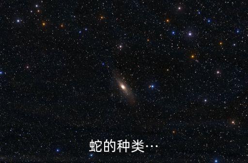 蛇的種類···