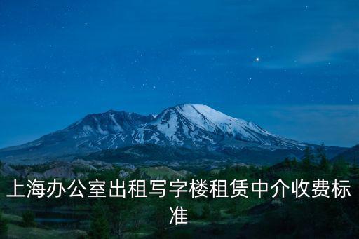 上海辦公室出租寫字樓租賃中介收費標準
