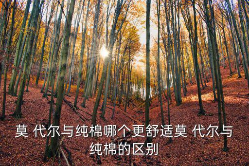 莫代爾棉,關(guān)于mo代爾和純棉的區(qū)別