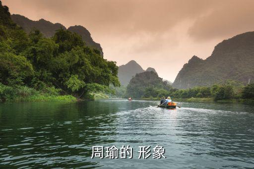  周瑜的 形象