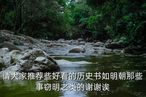 請(qǐng)大家推薦些好看的歷史書如明朝那些事竊明之類的謝謝誒