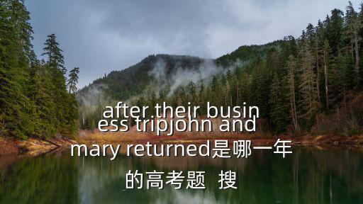 天津市第二屆見義勇為于水祥，after their business tripjohn and mary returned是哪一年的高考題  搜