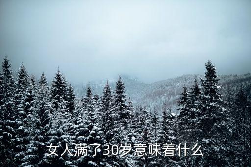女人30,30歲女人也可以說她的人生才剛剛開始