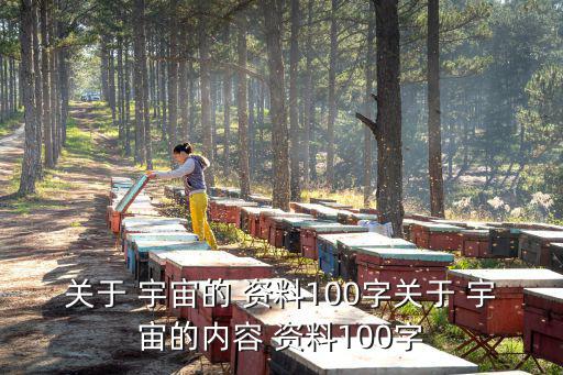關于 宇宙的 資料100字關于 宇宙的內容 資料100字