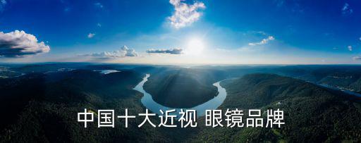 中國十大近視 眼鏡品牌