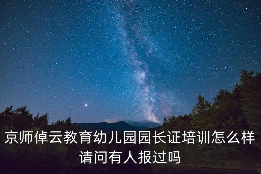 幼兒園園長培訓，長春幼兒園園長都在哪里培訓