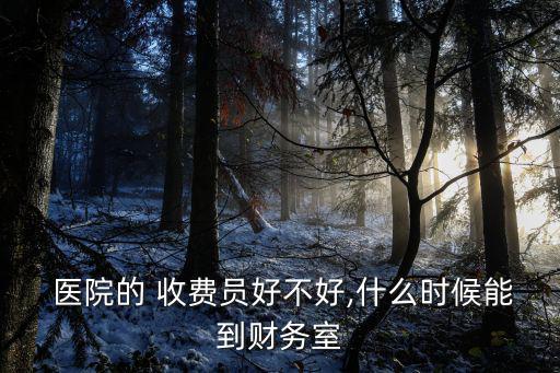 醫(yī)院收費(fèi)員,醫(yī)院of職員薪金還是不錯的