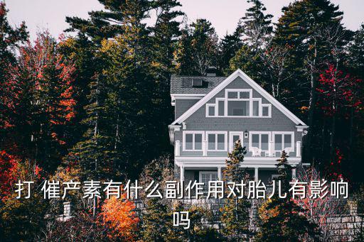 打 催產素有什么副作用對胎兒有影響嗎