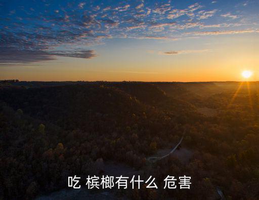 吃 檳榔有什么 危害