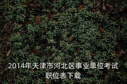 天津市河北區(qū)各單位編制，天津市河北區(qū)的郵編是多少