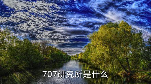 707研究所是什么