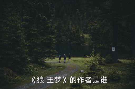 《狼王夢》,狼王夢:一個人必須有夢想為之不斷努力