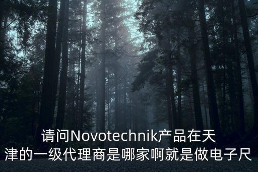 天津市歐美斯自動化設備有限公司，天津地區有德國西克SICK傳感器的銷售公司么求聯系方式謝謝