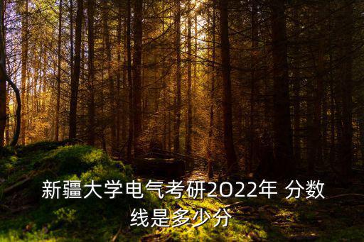新疆大學(xué)分?jǐn)?shù)線,新疆醫(yī)學(xué)院2022年錄取情況分?jǐn)?shù)線如下