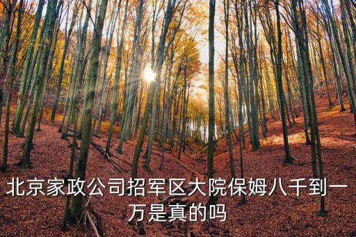北京軍區養老院招聘，養老院誠聘后廚勤雜工是真的嗎工資多少