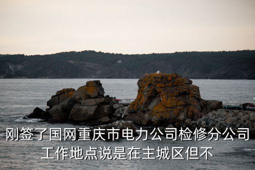 重慶市供電局2020入職，重慶一個縣的供電公司待遇