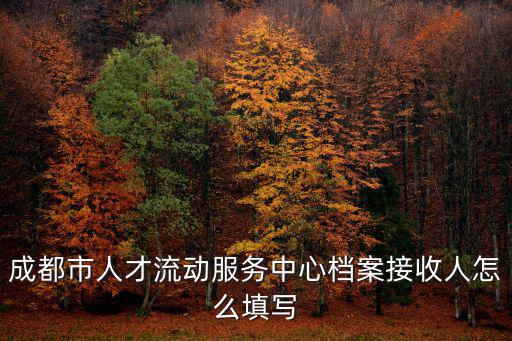 成都市技術人才聯系函，成都專科生落戶需要入戶聯系函應該怎么辦理呢謝謝了在線等