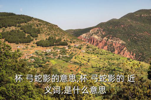 杯弓蛇影近義詞,玻璃里映出的蛇影誤認為蛇!