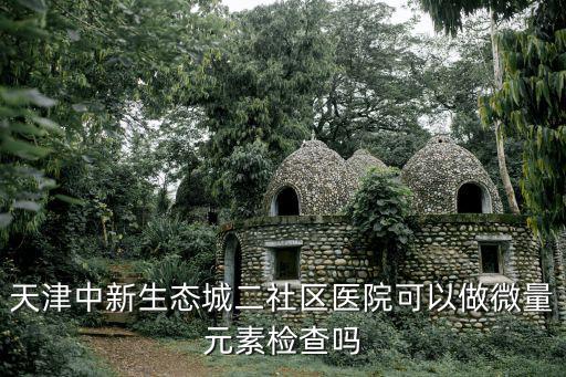 天津市哪個醫院可以查酒精含量，天津市酒駕驗血是天通司機鑒定中心嗎