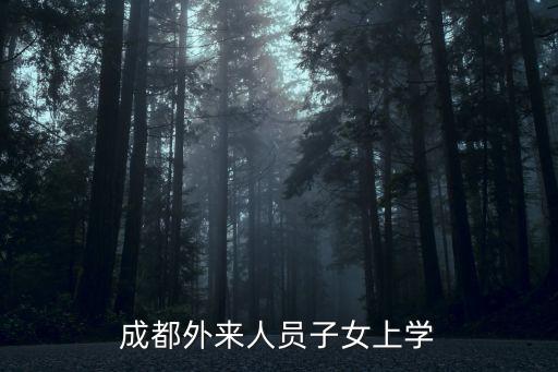 成都市外人務工子女如何入學，成都外來務工人員子女入學