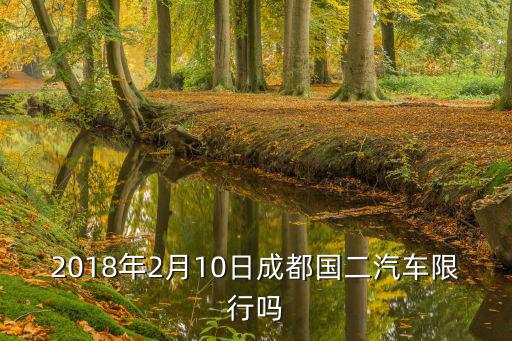 2018年2月10日成都國二汽車限行嗎