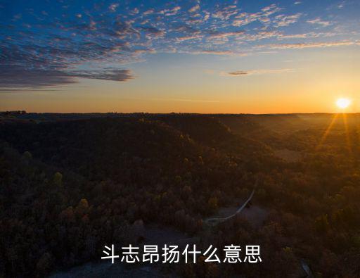  斗志昂揚什么意思