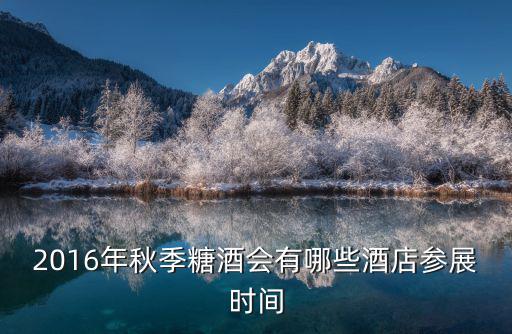 天津市糖酒會(huì)酒店，天津物價(jià)不作為糖酒會(huì)期間酒店亂漲價(jià)