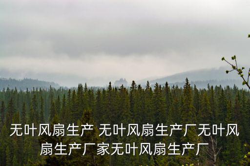 無(wú)葉風(fēng)扇生產(chǎn) 無(wú)葉風(fēng)扇生產(chǎn)廠無(wú)葉風(fēng)扇生產(chǎn)廠家無(wú)葉風(fēng)扇生產(chǎn)廠