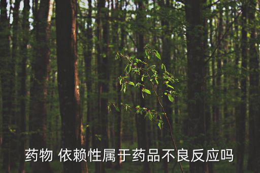 藥物依賴性,藥物知多少?問(wèn)與答（13）