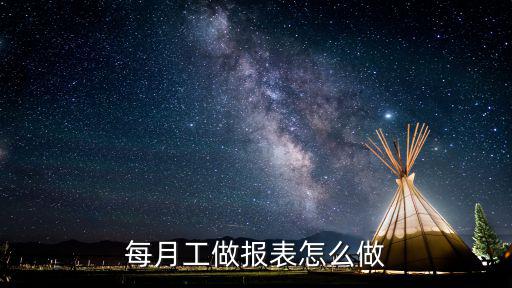 每月工做報表怎么做