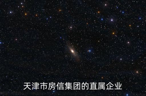 天津市房信三處，天津市河北區房管局的地址