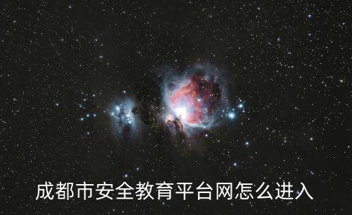 成都市安全教育平臺網怎么進入