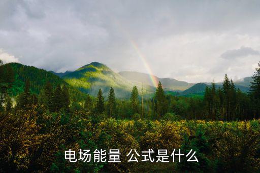  電場能量 公式是什么