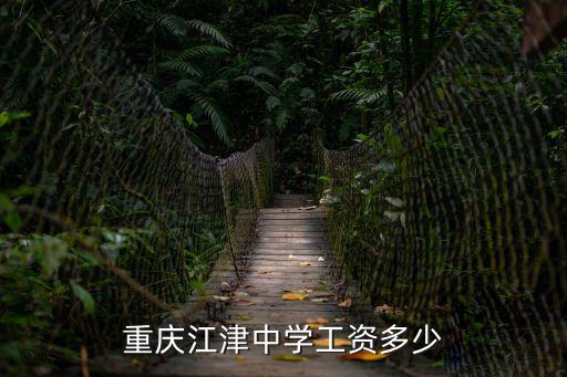 重慶市江津三中招聘，重慶市江津區哪里在招工