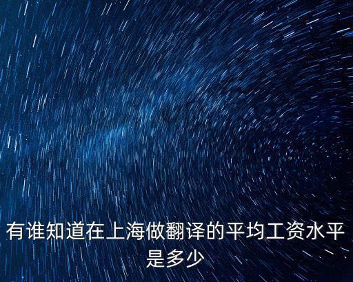 有誰(shuí)知道在上海做翻譯的平均工資水平是多少