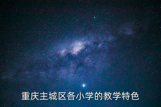 重慶主城區各小學的教學特色