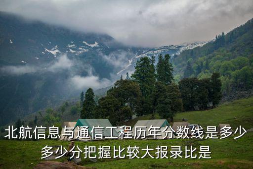 天津市北航通信網絡工程有限公司，北航通信研究生就業待遇發展空間