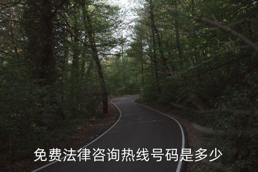 免費法律咨詢熱線號碼是多少