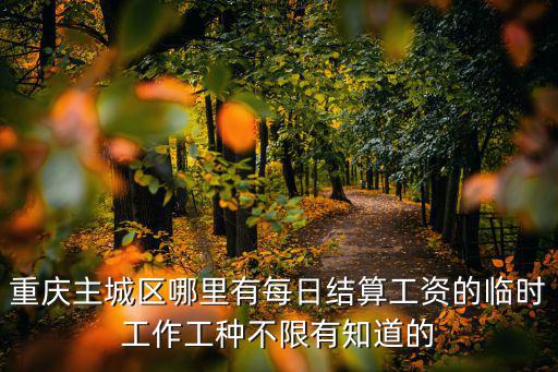 重慶市區招臨時工一天一結，重慶一天一結的搬運工有嗎