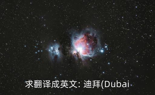 迪拜英語,迪拜以石油美元建設現代化配套基礎設施
