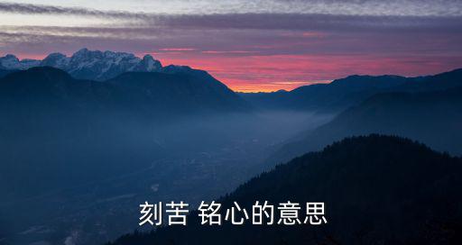 刻苦銘心,刻骨銘心銘心四個(gè)字