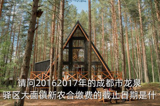 成都市新農合繳費日期，2021年新農合繳費截止時間