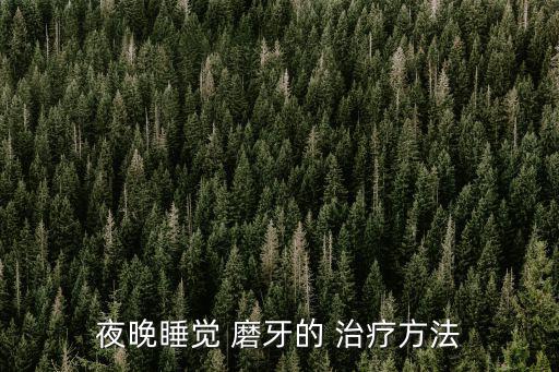 夜晚睡覺 磨牙的 治療方法