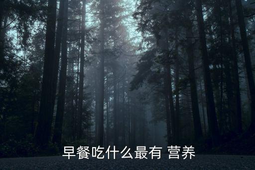  早餐吃什么最有 營養
