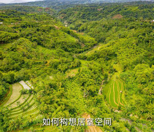 如何構(gòu)想居室空間