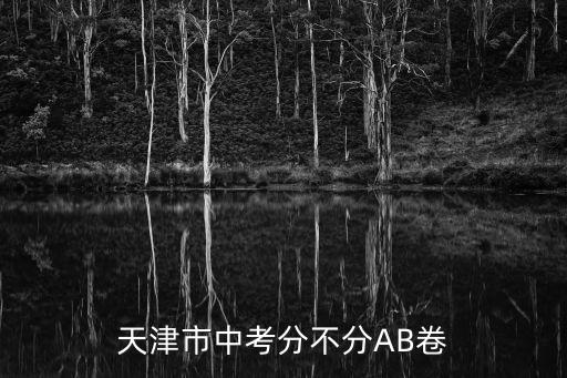 天津市中考分不分AB卷
