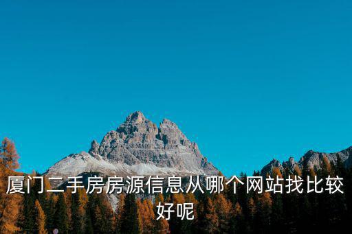 廈門二手房房源信息從哪個網站找比較好呢