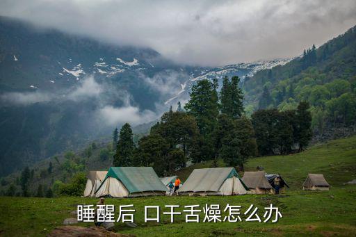  睡醒后 口干舌燥怎么辦