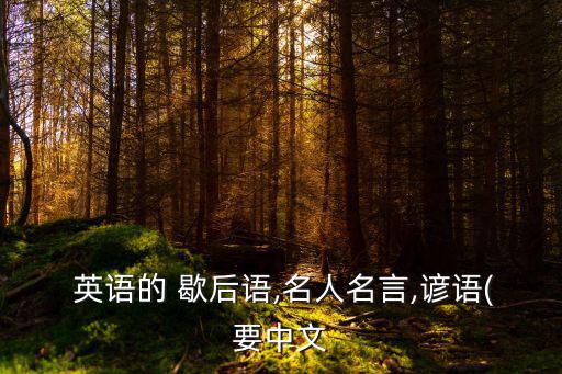英語歇后語,不要自找麻煩，一鳥在手勝百鳥在林